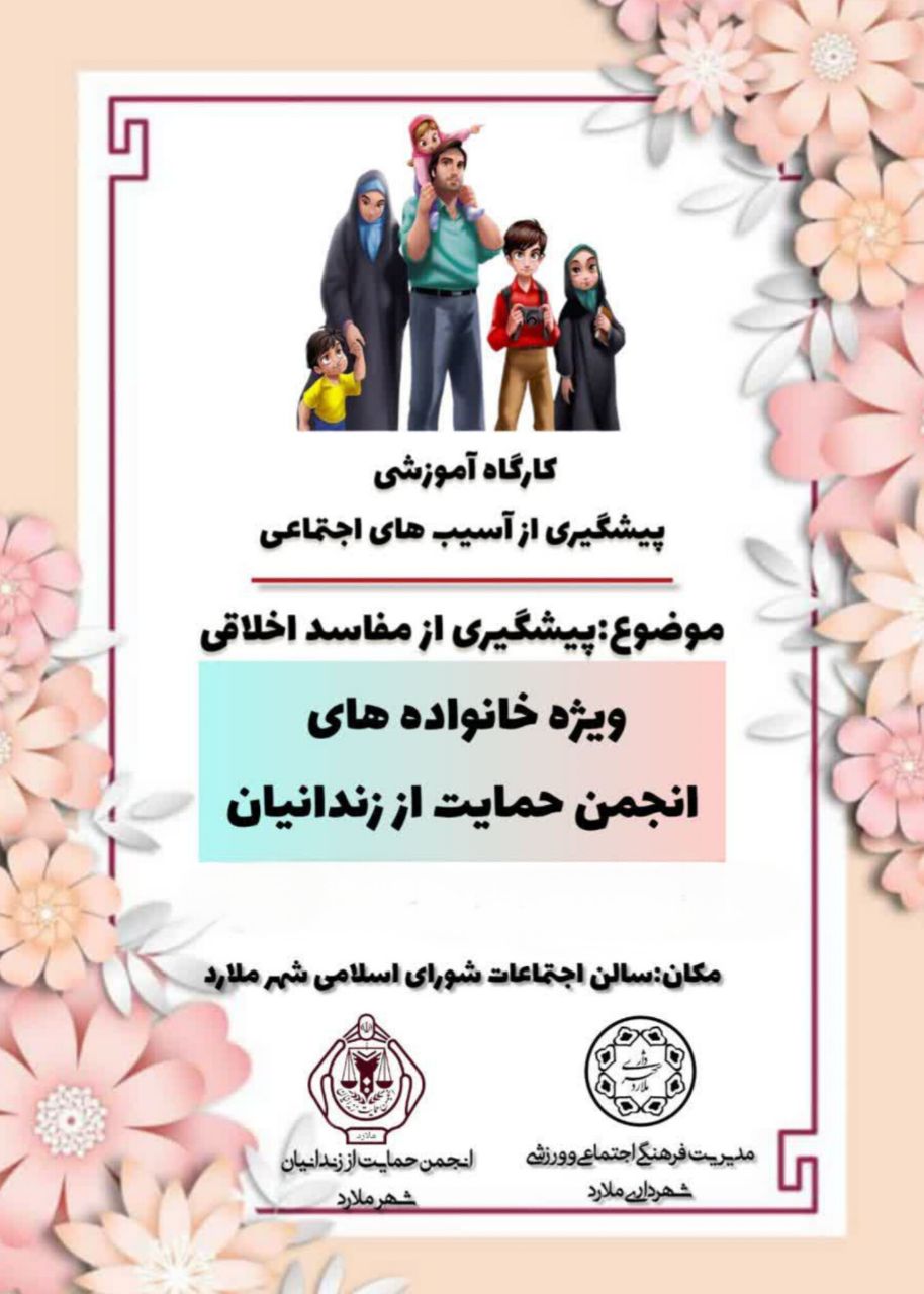 برگزاری کارگاه پیشگیری از آسیب های اجتماعی 