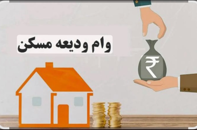 تخصیص امتیاز وام به مددجویان جهت کمک هزینه تامین ودیعه مسکن   