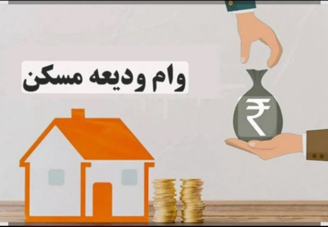 تخصیص امتیاز وام به مددجویان جهت کمک هزینه تامین ودیعه مسکن   