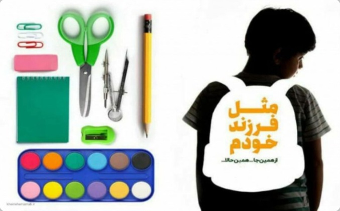 تحصیل آسان فرزندان زندانیان و دانش آموزان تحت حمایت واحد سرپرستی دادسرای شهرستان ملارد 