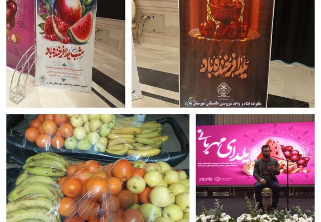 برگزاری مراسم جشن یلدا با حضور ایتام واحد سرپرستی دادستانی شهرستان ملارد و خانواده زندانیان