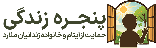 انجمن و خیریه حمایت از زندانیان شهرستان ملارد